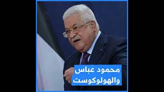 جدل بسبب تصريحات للرئيس الفلسطيني محمود عباس عن 