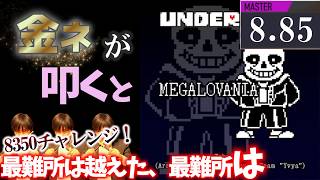 【GITADORA】MEGALOVANIA～MASTER 8.85~93.89% 金ネームが叩いてみたdrummaniaドラムマニア