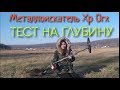 Тест металлоискателя Xp Orx на глубину. Золото. Серебро. Медь