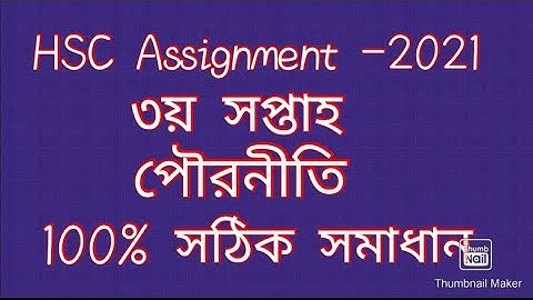 এইচএসসি এসাইনমেন্ট 2021। পৌরনীতি ও সুশাসন।(৩য় সপ্তাহ)। civics। HSC assignment 2021