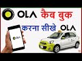 OLA Cab Kaise Book Karte hai | How To Book OLA Cab in Hindi | OLA CAB Kaise Book Kare | OLA CAB 2021