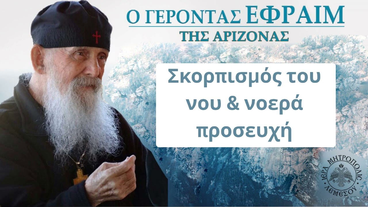 Σκορπισμός του Νου και Νοερά Προσευχή