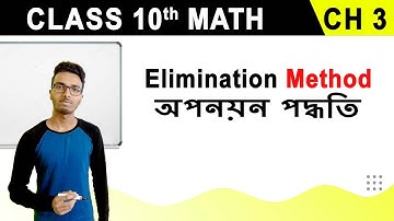 Class X Chapter 3 in Bengali | Elimination Method | অপনয়ন পদ্ধতি | অপনয়ন পদ্ধতিতে সমীকরন সমাধান