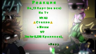 картинка: •||_Реакция Не_13 Карт(Не все) на Тт_|| MY AU || +Вару☘️ || +Шипы || 9/? ||⚠️Стекло⚠️_||•