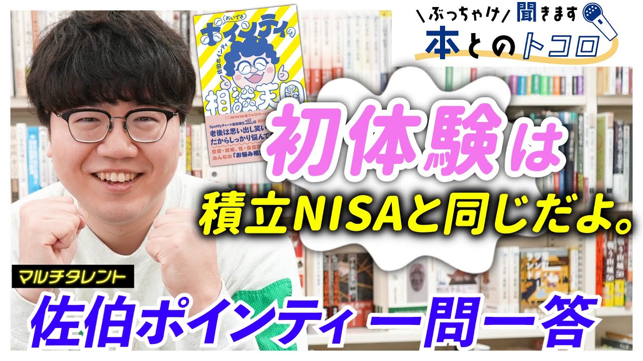 「初体験ってした方がいいんですかね・・・？」ポインティの回答は「積立NISA」！？【ぶっちゃけ聞きます、本とのトコロ】