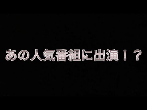 光琳まさかのテレビ出演！？