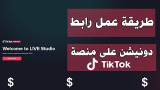 طريقة عمل رابط دونيشن للدعم المادي على برنامج TikTok