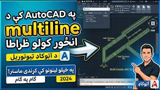 Multiline (MLINE) in AutoCAD class-08: Complete Guide for Beginners