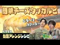 #37 【缶詰アレンジ】簡単!とろ~り!めちゃうま!焼き鳥缶でチーズタッカルビを作ってみた