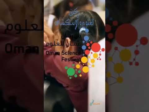 مهرجان عمان للعلوم2022