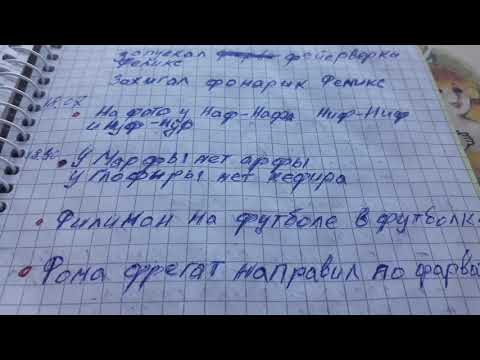 Звук 'Ф' скороговорки (1) Урок 12