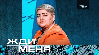 Жди меня | Выпуск от 09.06.2023 (12+) ТЕСТ+ДНК