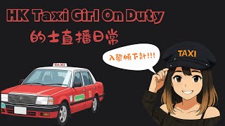 【 HK Taxi Girl 的妹 👧🏼 】 的士直播日常 🚘 | HK Taxi Live | 24/08/2026 #hktaxi #girlsdriving #taxidriver