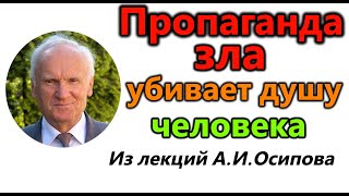 Осипов А.И. Пропаганда зла убивает душу человека.