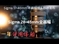 用了 1 年|Sigma 28-45mm F1.8 實拍體驗:不是萬能,但真的好用!Sigma 17-40mm 全幅版|English Subtitle