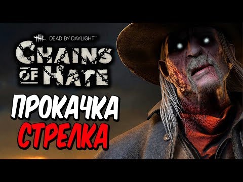 Видео: Dead by Daylight — ПРОКАЧКА МАНЬЯКА СТРЕЛКА! УВЕЛИЧЕННЫЕ в 1,5х БЛАДПОИНТЫ НА КАРАНТИНЕ!