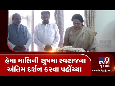 BJP MP Hema Malini pays last respects to Sushma Swaraj at the latter's residence in Delhi| TV9News