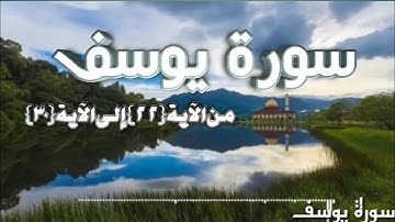 تلاوة سورة يوسف من الآية {٢٢}إلى الآية {٣٠}