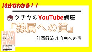 10分でわかる！『隷属への道』経済学入門編