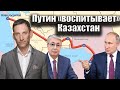 Путин «воспитывает» Казахстан | Виталий Портников