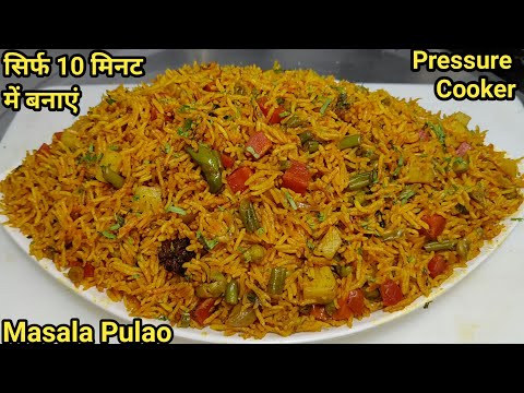 10 मिनट में बनाएं टेस्टी चटपटा खिला खिला मसाला पुलाव | Masala Pulao In Pressure Cooker | Chef Ashok