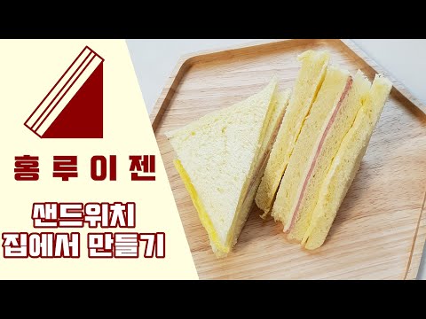 홍루이젠 만들기 완전 쉽다 !!!!!!!! / 대만샌드위치 / 토스트 만들기 / 샌드위치 / sandwich