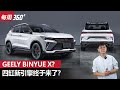 Geely 缤越更换全新1.5四缸涡轮引擎， Proton X50 会跟进吗？（每周360）｜automachi.com 马来西亚试车频道