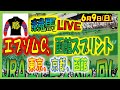 2024年6月9日【競馬 JRA全レース予想ライブ】エプソムＣ、函館スプリントＳ、夏競馬。東京、京都、函館