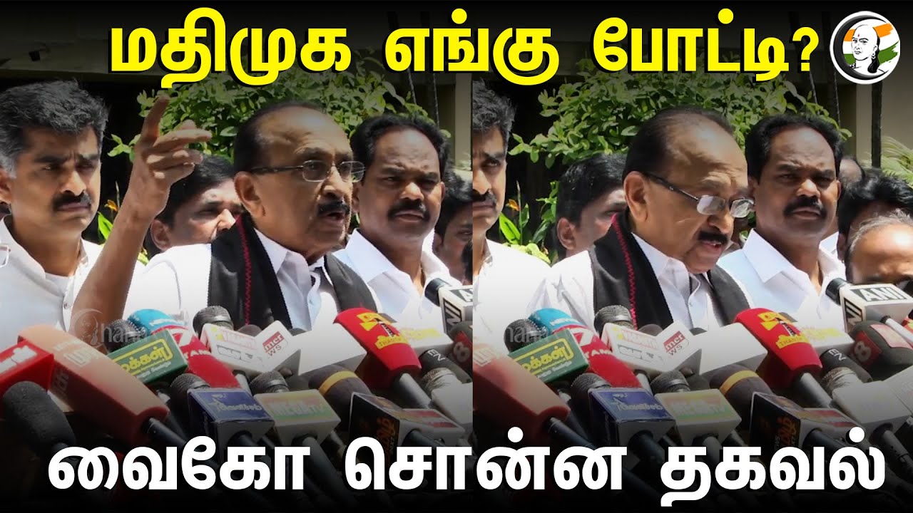 மதிமுக எங்கு போட்டி? வைகோ சொன்ன தகவல் | Vaiko Press Meet | 18.03.2024