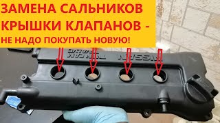 Ремонт крышки клапанов Nissan. Замена сальников  свечных колодцев Ниссан. Не заменяемые сальники.