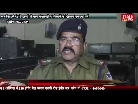 राज बिल्डर्स एंड डेवलपर्स के साथ धोखाधड़ी 4 किसानों के खिलाफ मुकदमा दर्ज