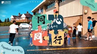 Cocm 2025Together同心同行回顾视频
