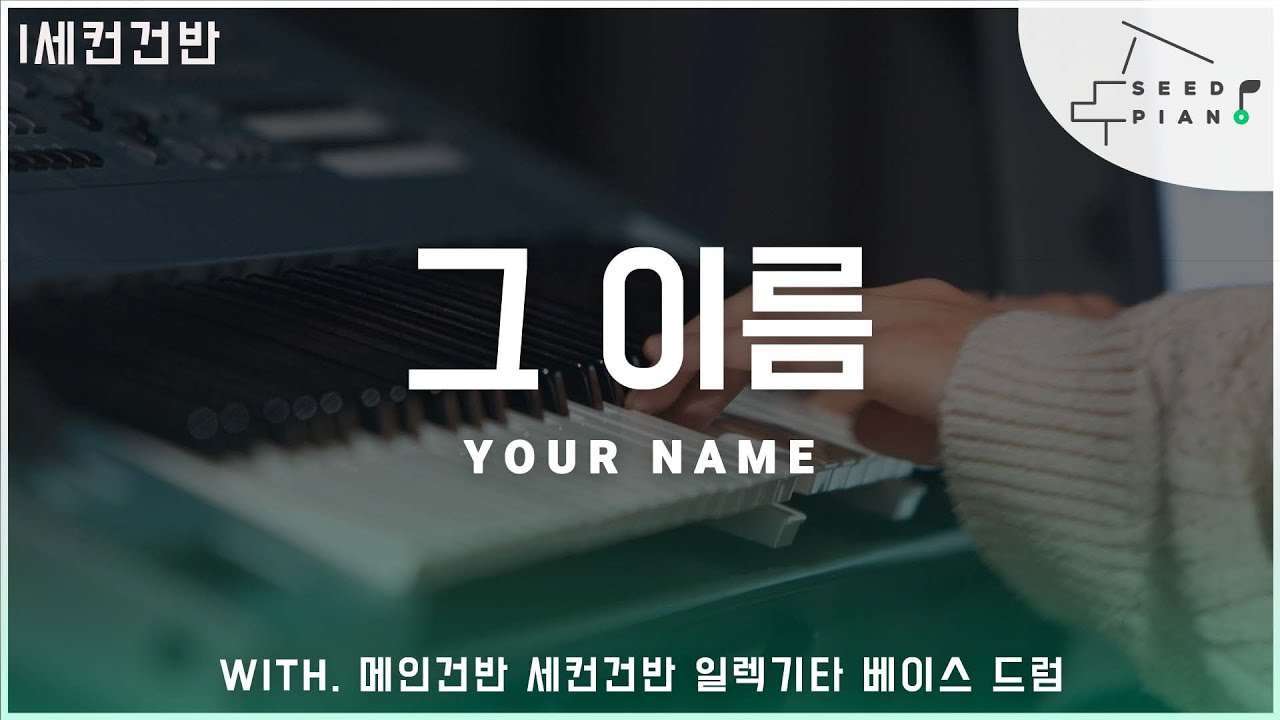 𝗔 𝗸𝗲𝘆 | 그 이름 | YOUR NAME | 세컨건반 | 씨드피아노