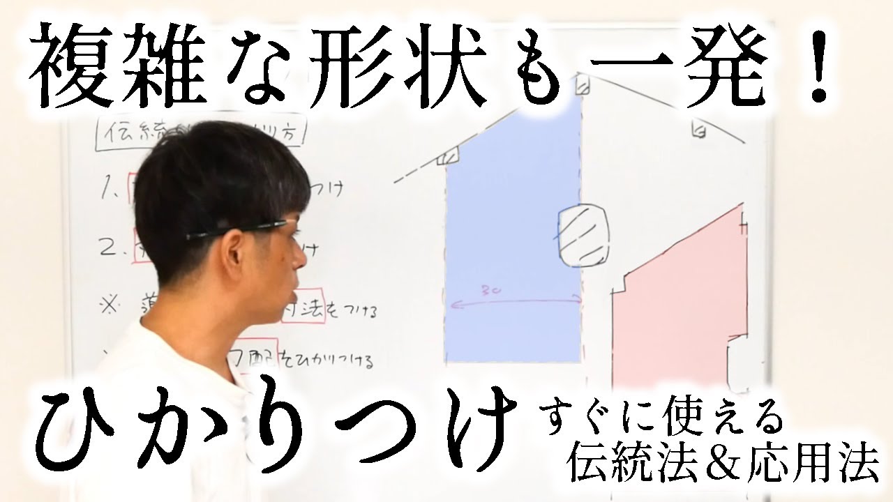 130.ひかりつけ（計測）について【大工仕事解説】すぐに使える基本と応用