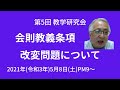 会則教義条項改変問題について 第5回