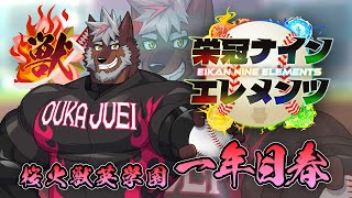 【#栄冠ナインエレメンツ】桜火獣英学園、育成1日目！　いざ、推して参る！【獣Vtuber/轟希】