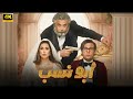 الفيلم الكوميدي ابو نسب كامل بطولة محمد امام و ياسمين صبري و ماجد الكدواني جودة عالية 