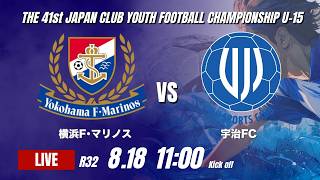 横浜F･マリノス vs 宇治FC｜日本クラブユースU15 2026 ラウンド32【75】