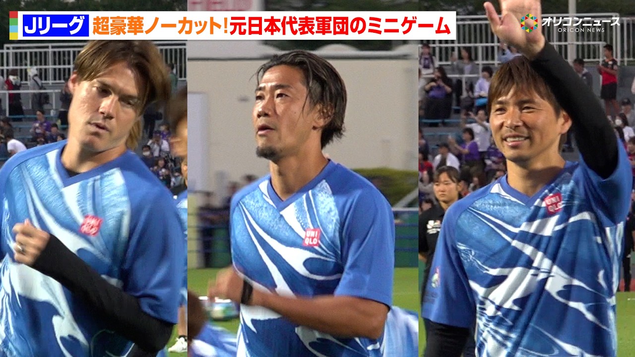 Jリーグ】香川真司&乾貴士&酒井高徳らが集結！超豪華メンバーのミニ