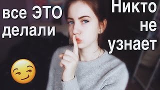 ВСЕ ДЕЛАЛИ ЭТО / РОДИТЕЛИ НЕ УЗНАЮТ!