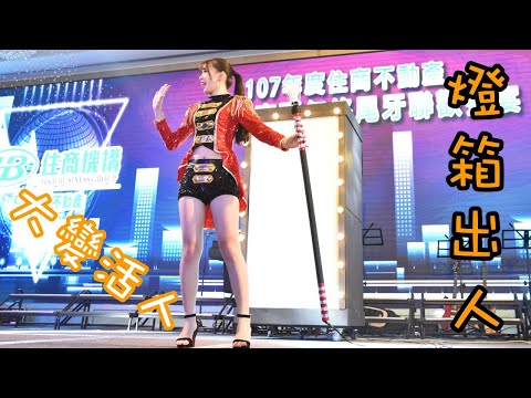 『魔術燈箱出人』變出長官＆新娘 魔術表演 兆群表演團隊 活動邀約0986437850兆群