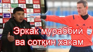 Эркак мураббий ва Ч-Чқоқ хакам. Коррупцияни қачон тугатамиз. Сугдиёна Турон.