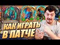 Новый МИТРАКС и Золотой КАЛЕСГОС - Поля Сражений Hearthstone