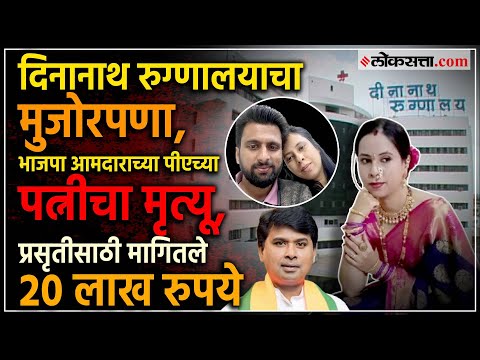 Pune: पैशाअभावी रुग्णालयाचा उपचारासाठी नकार, भाजपा आमदाराची कारवाईची मागणी | Marathi News