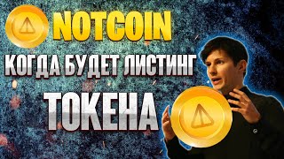 NOTCOIN - листинг токена, сколько будет стоить?