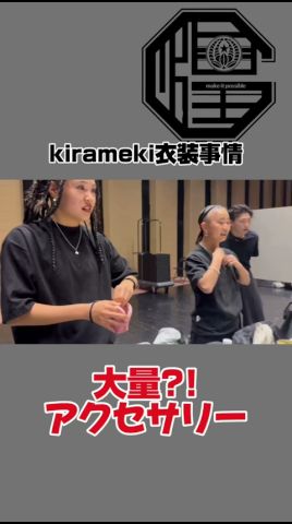 【衣装事情】メンバー別ゲストの持ち物!#kiramekiglitter #ダンス #アクセサリー #ダンサーファッション #ダンス衣装 #ファッション