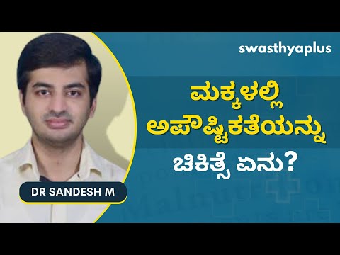 ಅಪೌಷ್ಟಿಕತೆ: ಚಿಹ್ನೆಗಳು ಮತ್ತು ರೋಗಲಕ್ಷಣಗಳು | Malnutrition in Children, in Kannada | Dr Sandesh M