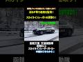 沼のP帯で速度を監視中!スカイラインレーパトの取り締まり! #北海道警察 #交通機動隊 #スカイライン #レーパト #レーダーパトカー #shorts
