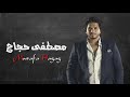 أجمل أغاني مصطفى حجاج اغاني افراح Agml Aghany Mostafa Aghany Afrah 