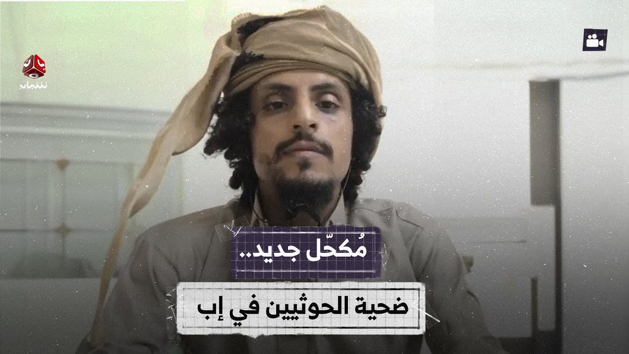 مُكحّل جديد.. ضحية الحوثيين في إب